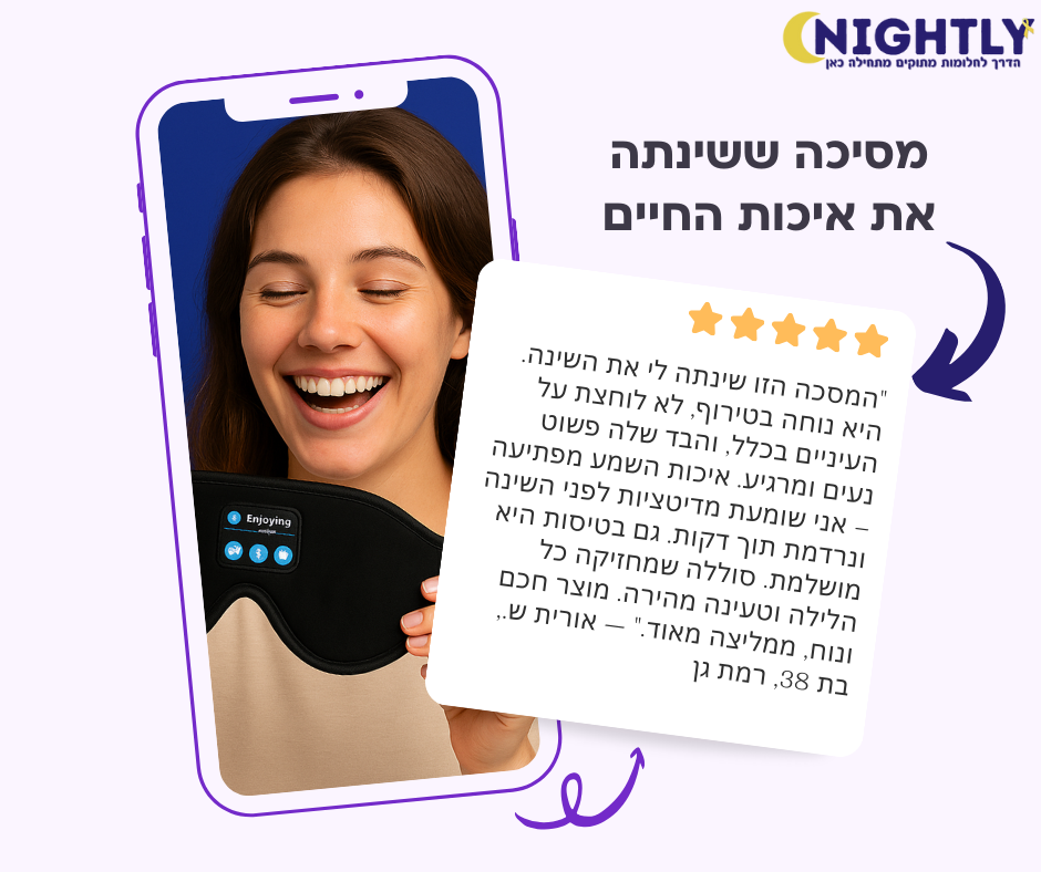 מסכת שינה חכמה