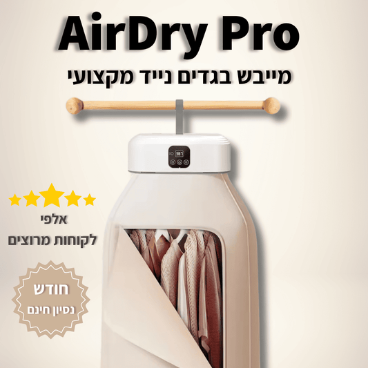 ™AirDry Pro - מייבש בגדים חכם