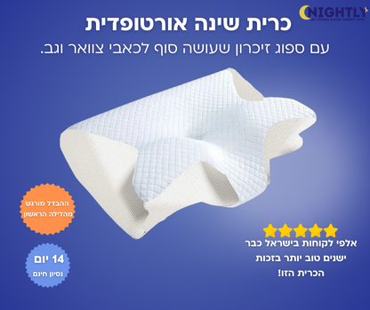 כרית פרפר אורטופדית עם ספוג זיכרון