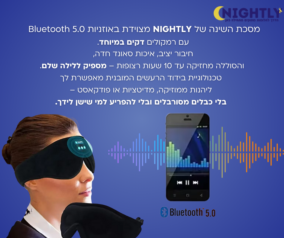 מסכת שינה חכמה