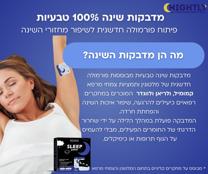 מדבקות טבעיות לשינה רגועה