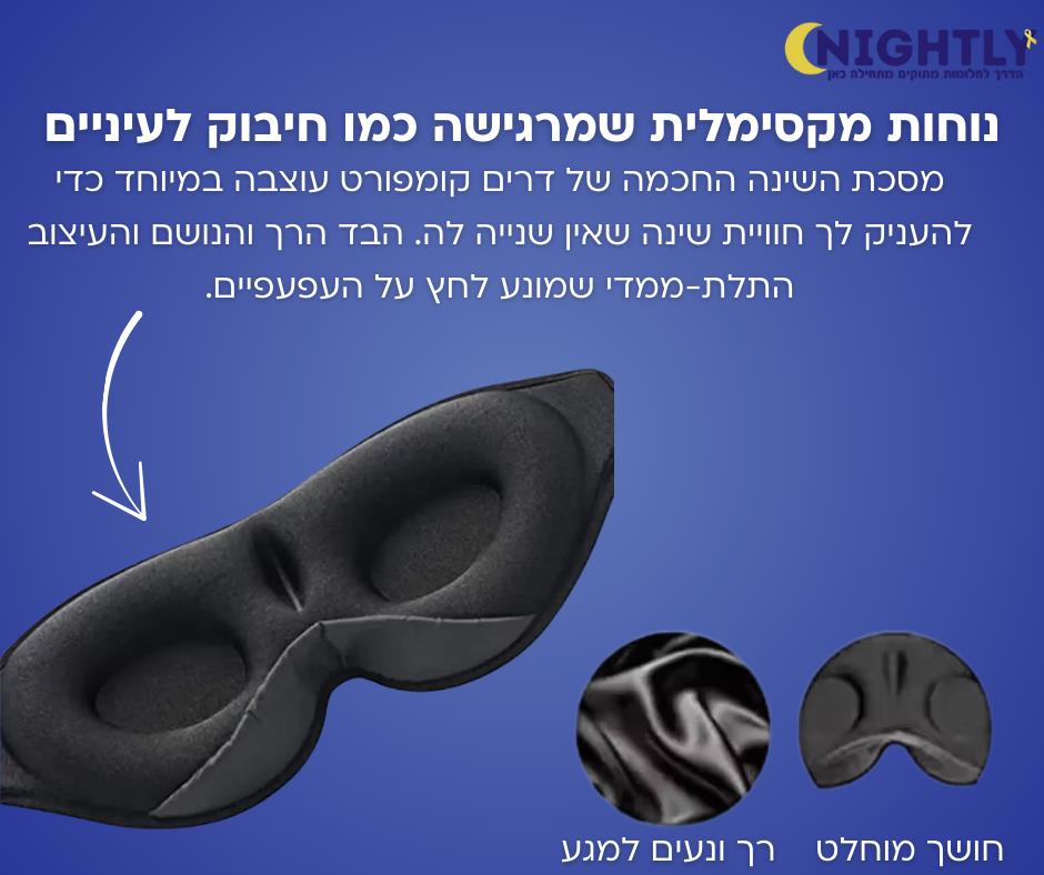 מסכת שינה חכמה
