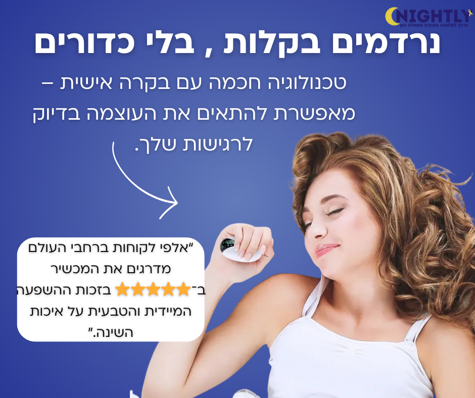 מכשיר חכם לשינה עמוקה