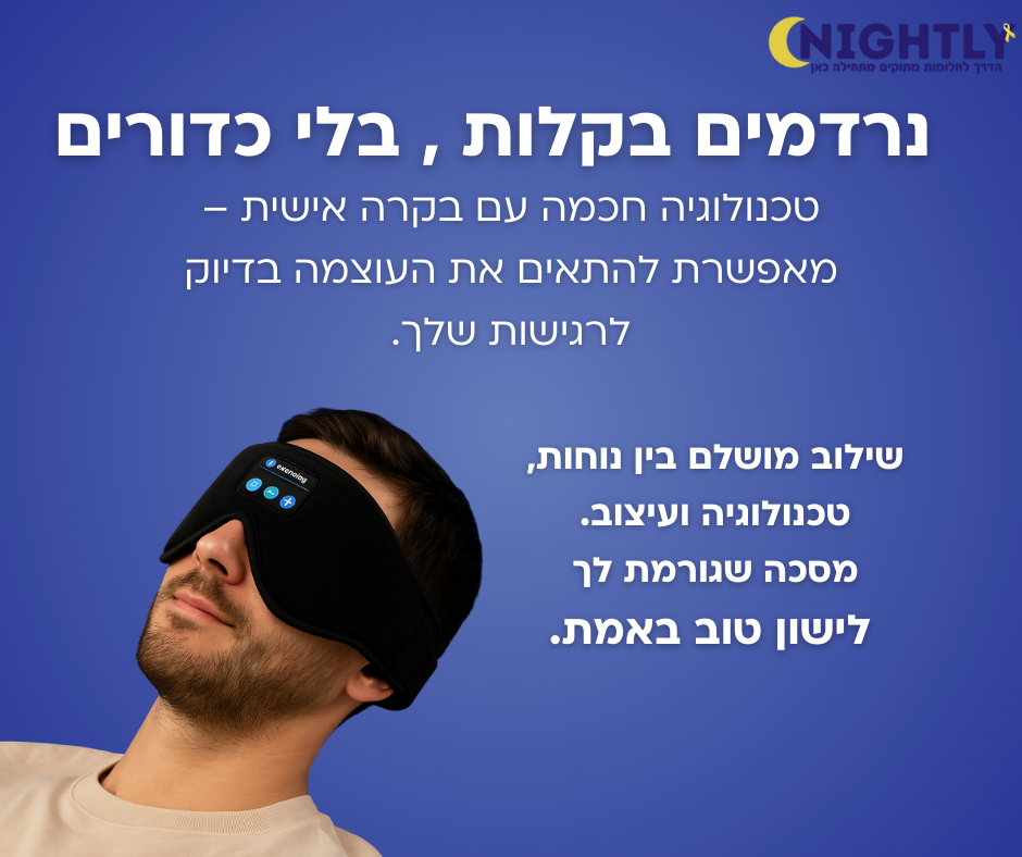 מסכת שינה חכמה