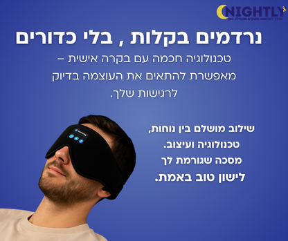 מסכת שינה חכמה