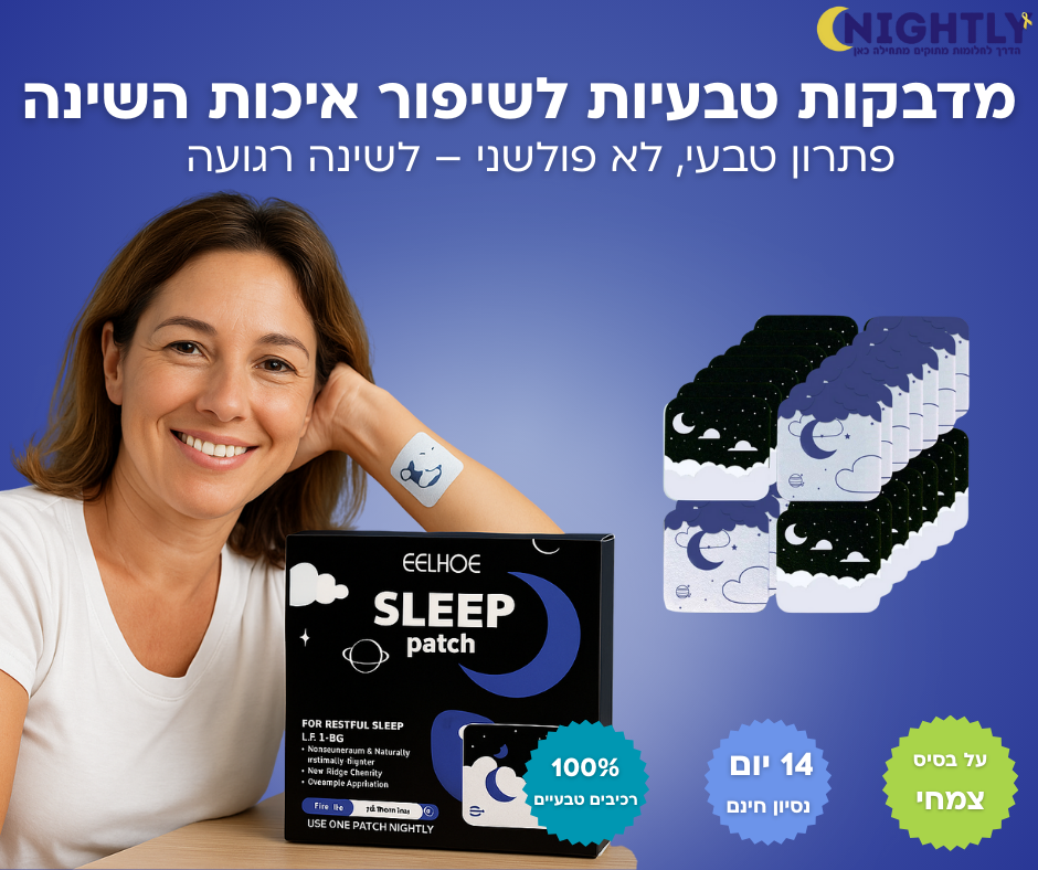 מדבקות טבעיות לשינה רגועה
