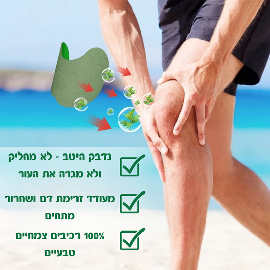 מדבקות טבעיות להקלה על כאבי ברכיים